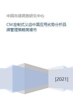 cm定制式义齿中国应用劣势分析品牌管理策略高雄市